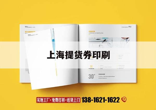 上海提貨券印刷｜上海提貨費(fèi)怎么收