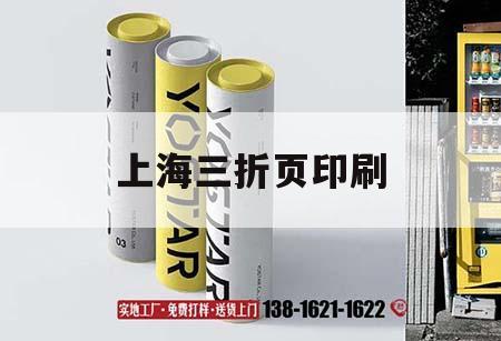 上海三折頁(yè)印刷｜三折頁(yè)印刷一般選什么紙張