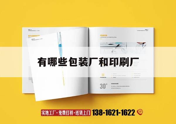 有哪些包裝廠吉印通
刷廠｜包裝印刷廠排名  第1張
