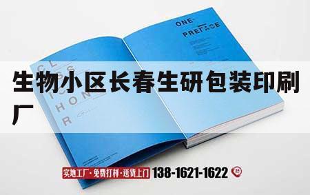 生物小區(qū)長(zhǎng)春生研包裝印刷廠(chǎng)｜長(zhǎng)春生物制品研究所拆了