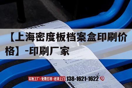 【上海密度板檔案盒印刷價格】-印刷廠家｜上海包裝盒廠家  第1張