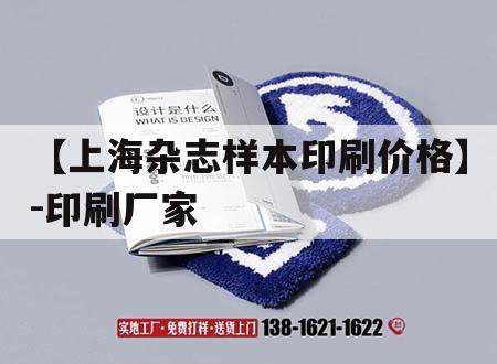 【上海雜志樣本印刷價(jià)格】-印刷廠家｜